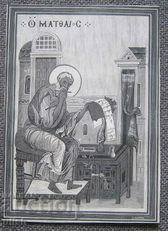 Αγ. Απόστολος Ματθαίος παλιά λιθογραφία D. Ryzhov