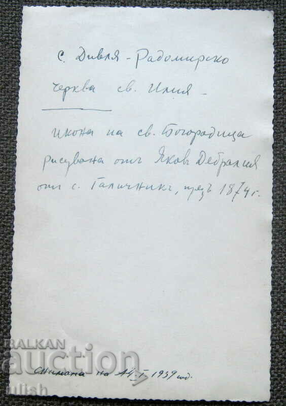 1939 St. Mother of God Church of St. Iliya Divlya photography photo with price 20.00 BGN | € 10.23 1939 St. Mother of God Church of St. Iliya Divlya photography photo with price 20.00 BGN | € 10.23