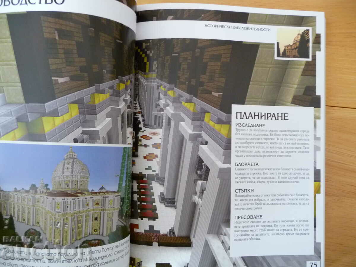 Wonders of blocks or how to build super buildings Minecraft with price 15.00 BGN | € 7.67 Wonders of blocks or how to build super buildings Minecraft with price 15.00 BGN | € 7.67