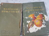Βουλγαρική οπωρολογία σε δύο τόμους. τόμος 1-2