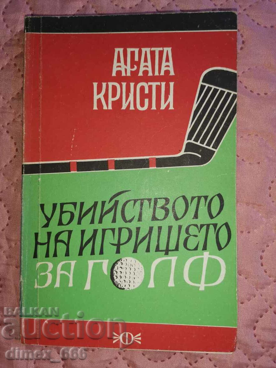 Убийството на игрището за голф	Агата Кристи