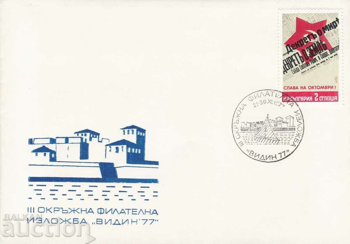 ПСП 1977 г. Трета окръжна филателна изложба Видин ПСП 1977 г. Трета окръжна филателна изложба Видин