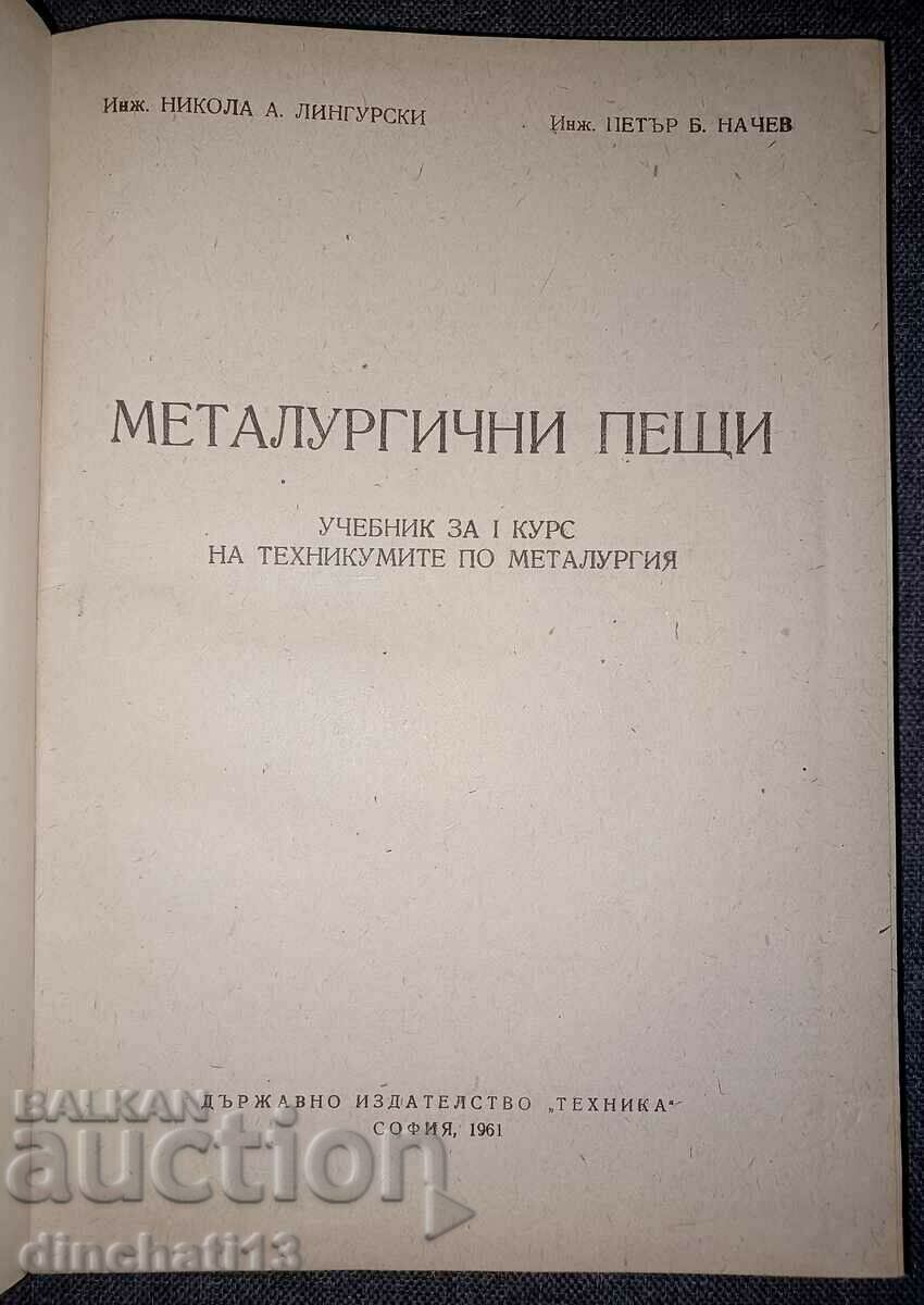 Metallurgical furnaces: Nikola A. Lingurski, Petar B. Nachev with price 24.50 BGN | € 12.53 Metallurgical furnaces: Nikola A. Lingurski, Petar B. Nachev with price 24.50 BGN | € 12.53