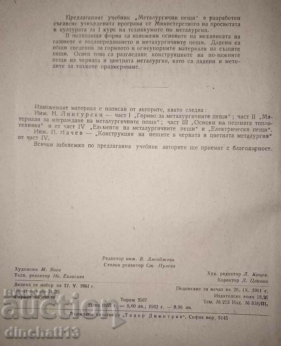 Auction Metallurgical furnaces: Nikola A. Lingurski, Petar B. Nachev Auction Metallurgical furnaces: Nikola A. Lingurski, Petar B. Nachev