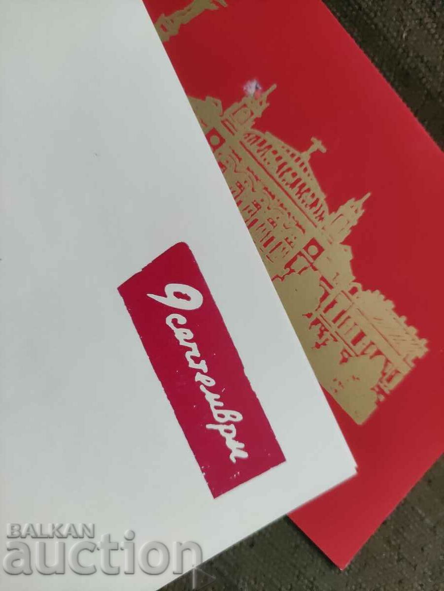 Invitație pentru 9 septembrie și carte de vizită prim-secretar BKP Ruse