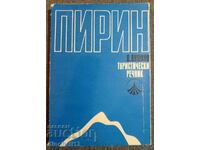 Pirin. Dicționar turistic - D. Dushkov
