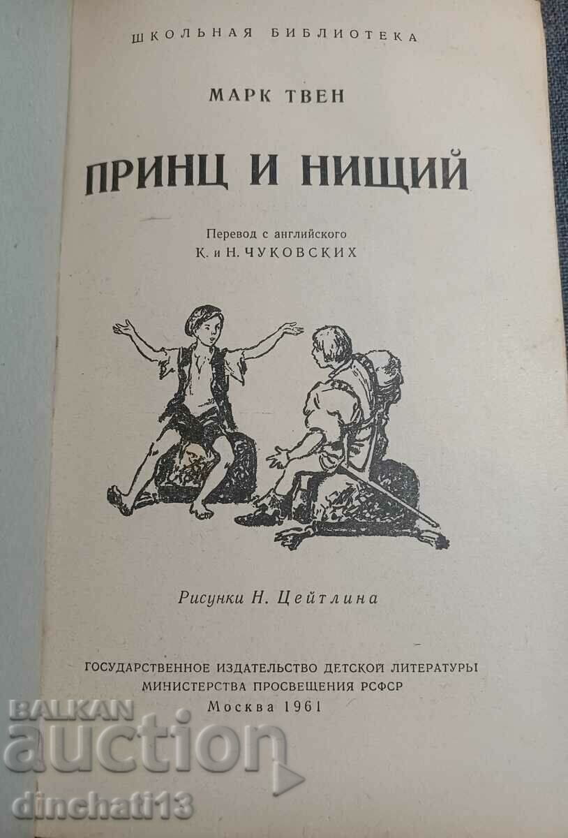 The Prince and the Pauper - Mark Twain with price 4.50 BGN | € 2.30