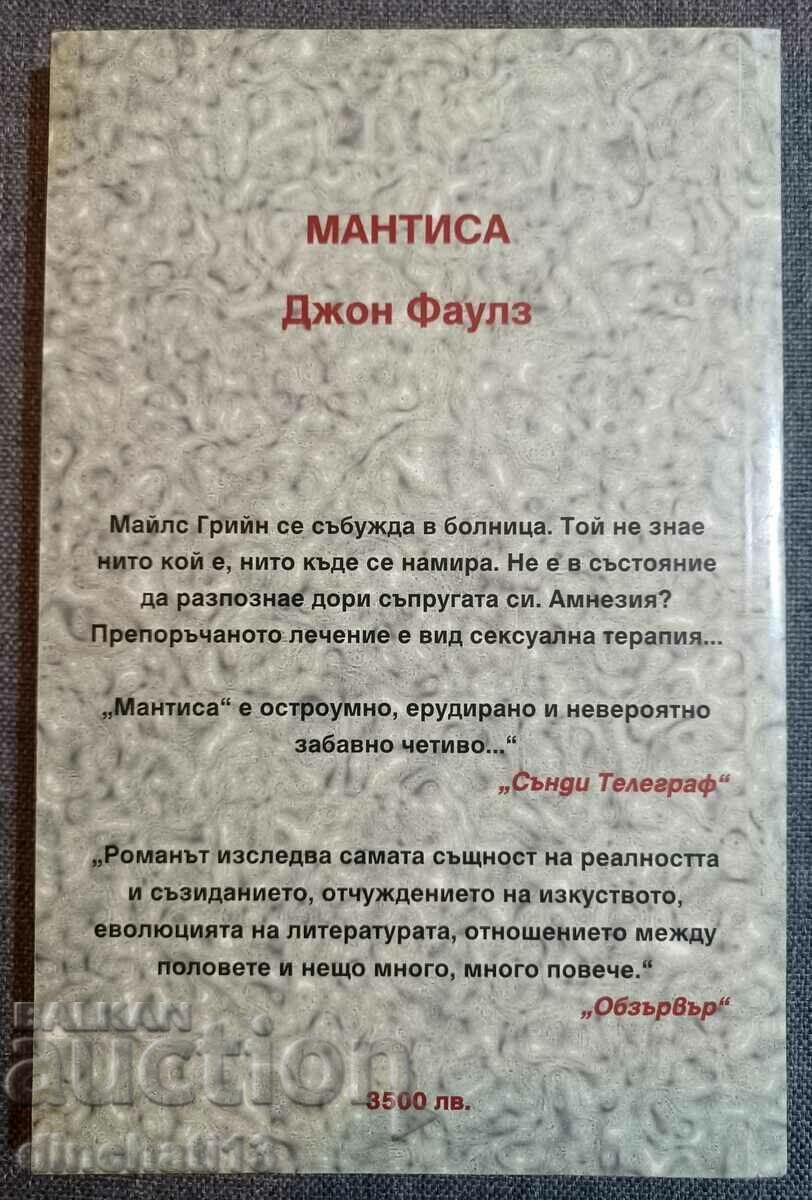 Mantissa - John Fowles with price 4.50 BGN | € 2.30