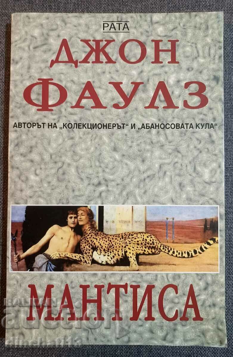 Mantissa - John Fowles