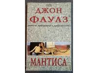 Mantissa - John Fowles