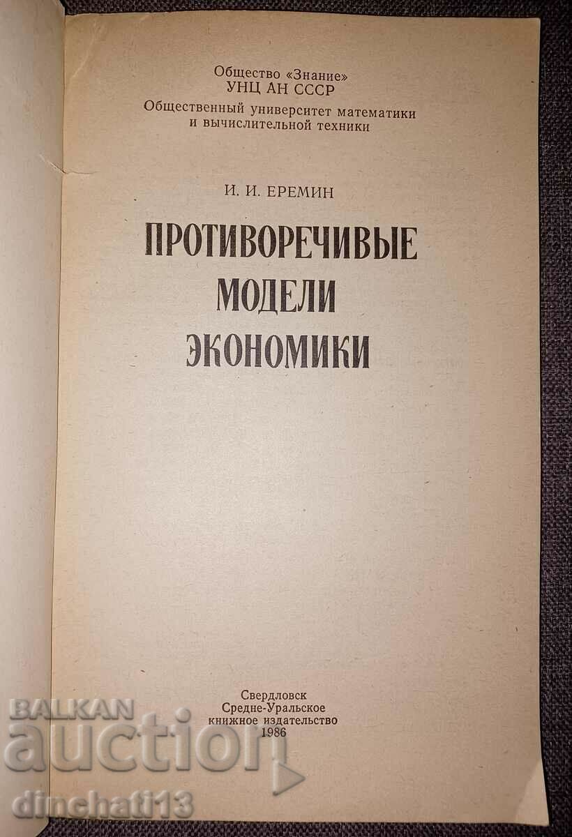 Contradictory models of economics - I. I. Eremin with price 9.00 BGN | € 4.60 Contradictory models of economics - I. I. Eremin with price 9.00 BGN | € 4.60