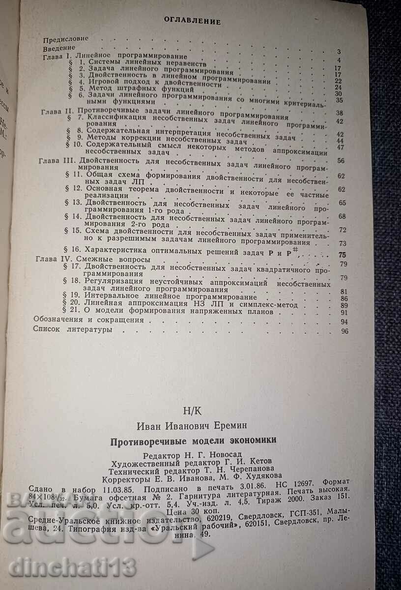 Contradictory models of economics - I. I. Eremin - 5 Contradictory models of economics - I. I. Eremin - 5