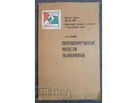 Противоречивые модели экономики - И. И. Еремин