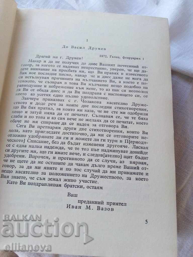 Δημοπρασία Ιβάν Βάζοφ 1957 Δημοπρασία Ιβάν Βάζοφ 1957