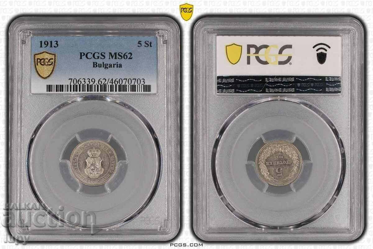 5 стотинки 1913 - MS62 PCGS