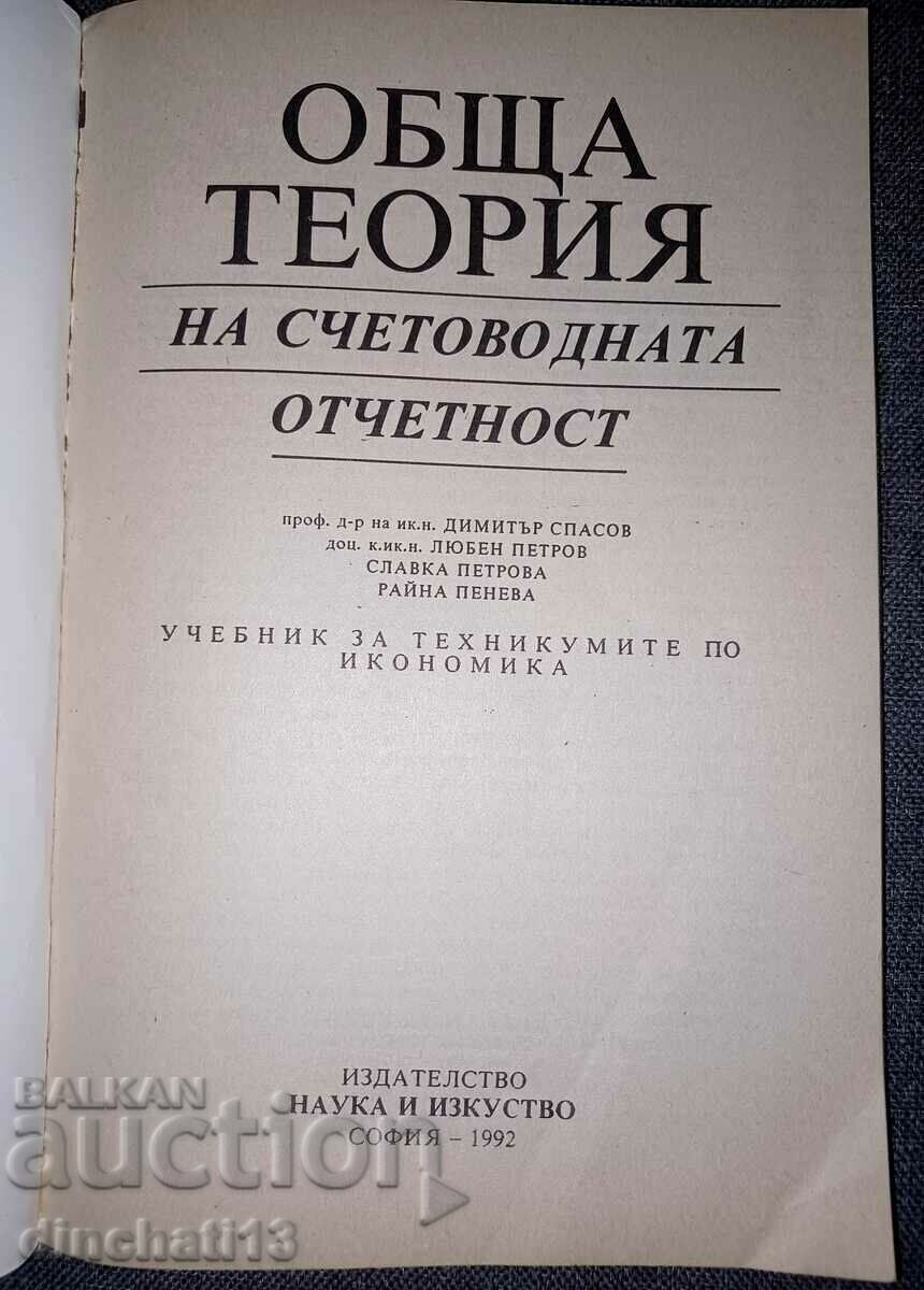 Обща терия на счетоводната отчетност - Димитър Спасов с цена 9.00 лв. | € 4.60 Обща терия на счетоводната отчетност - Димитър Спасов с цена 9.00 лв. | € 4.60