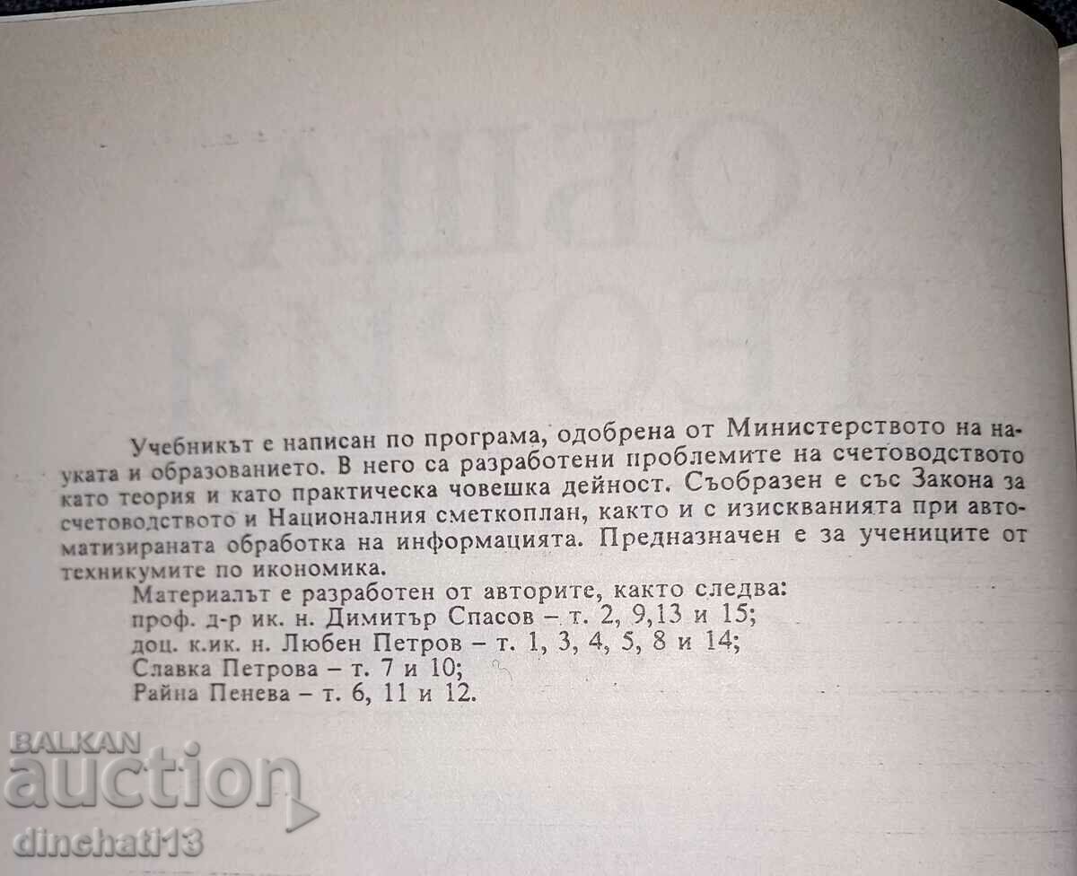 Аукцион Обща терия на счетоводната отчетност - Димитър Спасов Аукцион Обща терия на счетоводната отчетност - Димитър Спасов