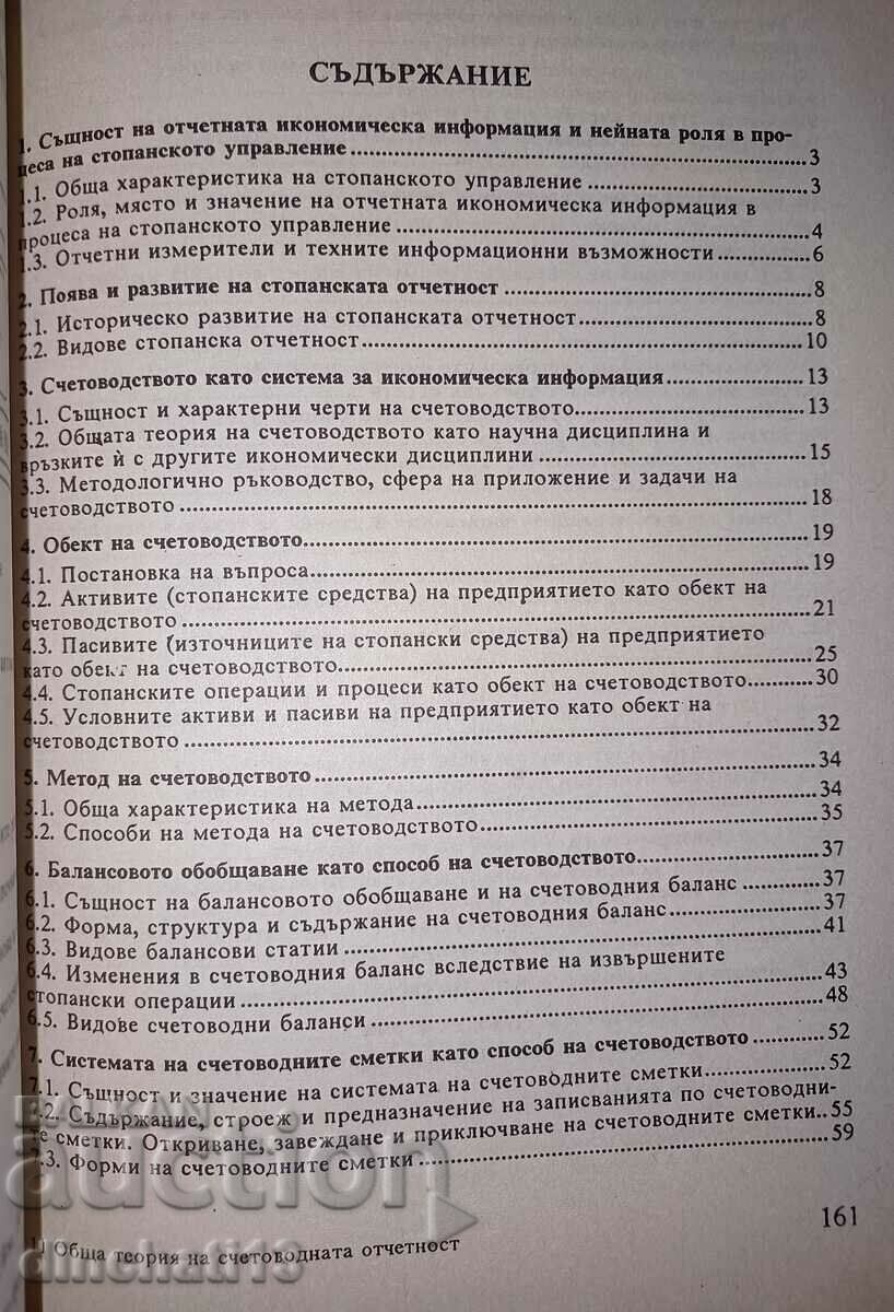 Доставка на Обща терия на счетоводната отчетност - Димитър Спасов Доставка на Обща терия на счетоводната отчетност - Димитър Спасов
