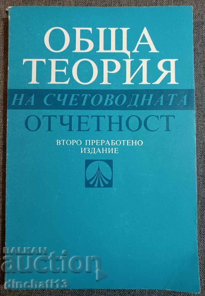 Обща терия на счетоводната отчетност - Димитър Спасов Обща терия на счетоводната отчетност - Димитър Спасов