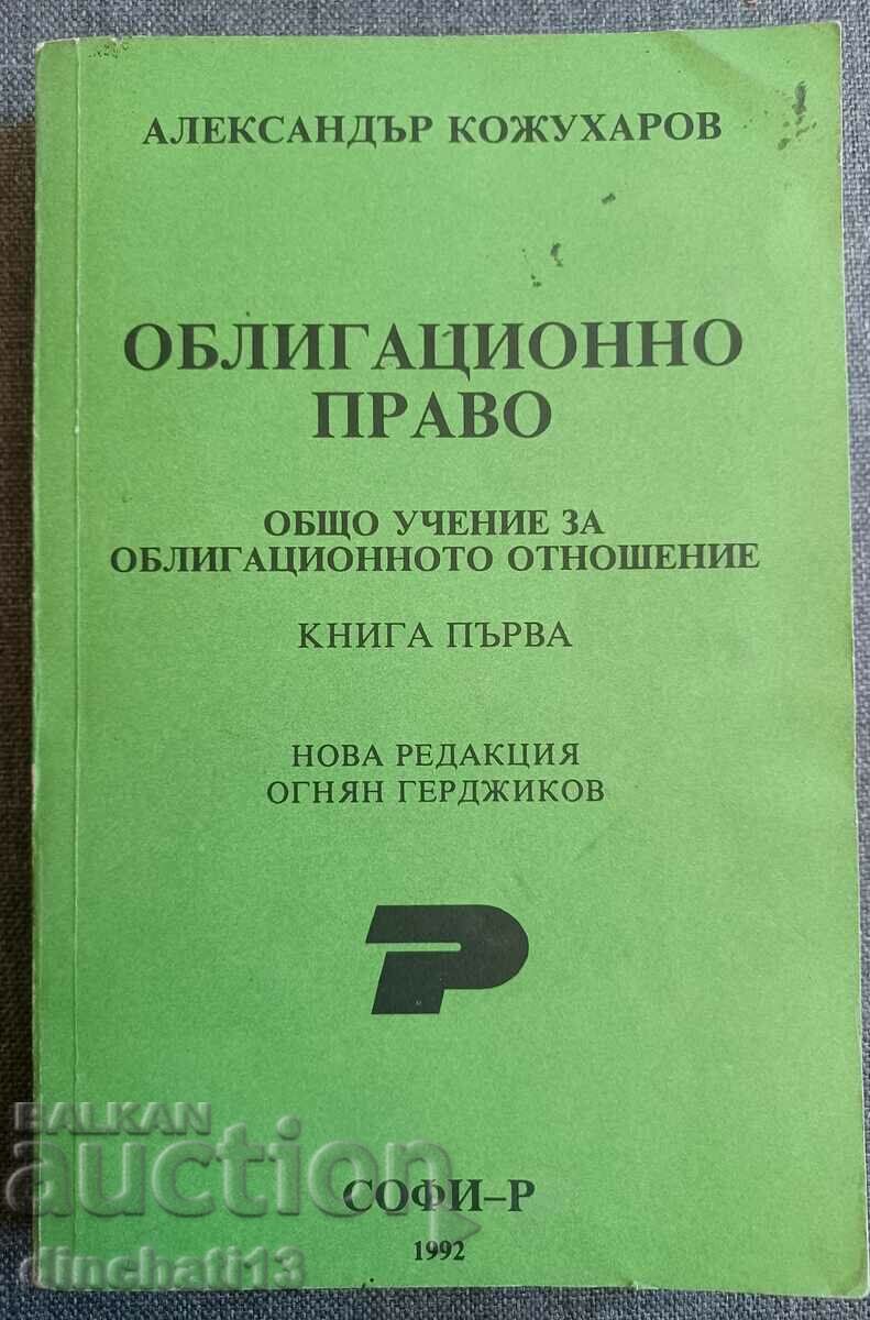 Συμβατικό δίκαιο. Βιβλίο 1 - Alexander Kozhuharov