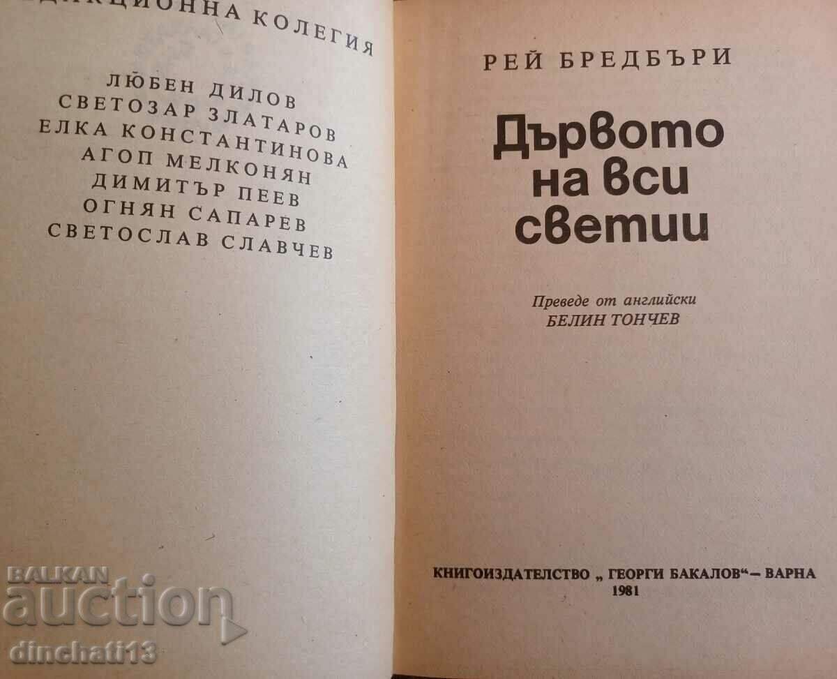 The Tree of All Saints - Ray Bradbury with price 3.50 BGN | € 1.79 The Tree of All Saints - Ray Bradbury with price 3.50 BGN | € 1.79