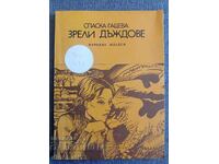 Ploi coapte: Spaska Gatseva - Poezie