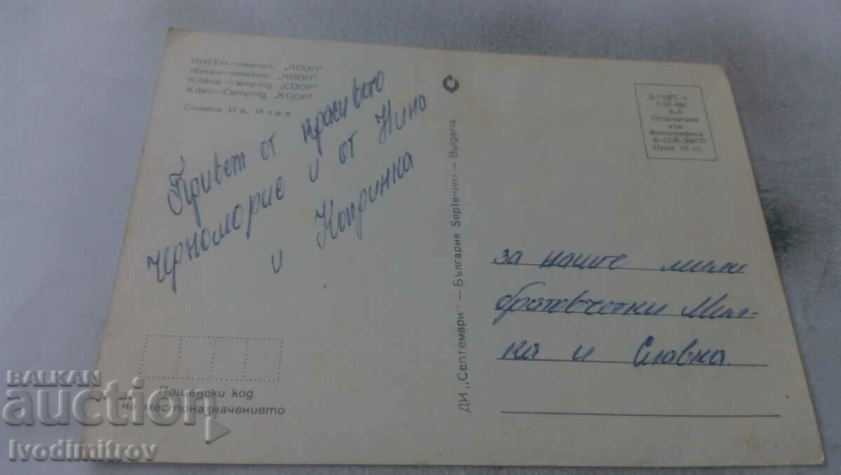 Postcard Kiten Camping COOP 1977 with price 0.75 BGN | € 0.38 Postcard Kiten Camping COOP 1977 with price 0.75 BGN | € 0.38