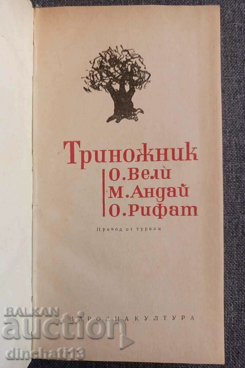 Ένα τρίποδο. O. Veli, M. Henday, O. Rifat - Ποιητική σφαίρα με τιμή 18.00 BGN | € 9.20 Ένα τρίποδο. O. Veli, M. Henday, O. Rifat - Ποιητική σφαίρα με τιμή 18.00 BGN | € 9.20