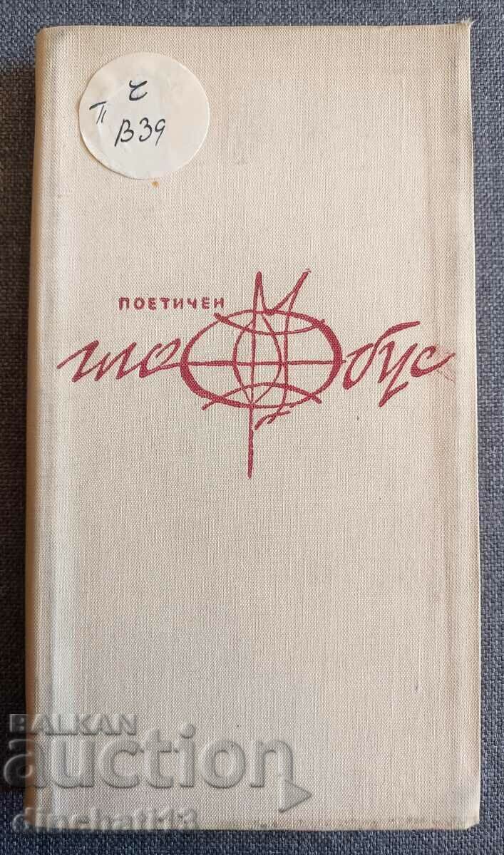 Ένα τρίποδο. O. Veli, M. Henday, O. Rifat - Ποιητική σφαίρα Ένα τρίποδο. O. Veli, M. Henday, O. Rifat - Ποιητική σφαίρα