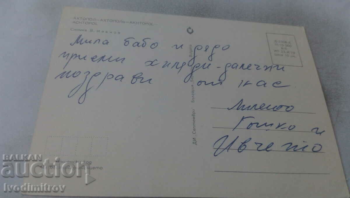 Postcard Ahtopol 1979 with price 0.65 BGN | € 0.33 Postcard Ahtopol 1979 with price 0.65 BGN | € 0.33