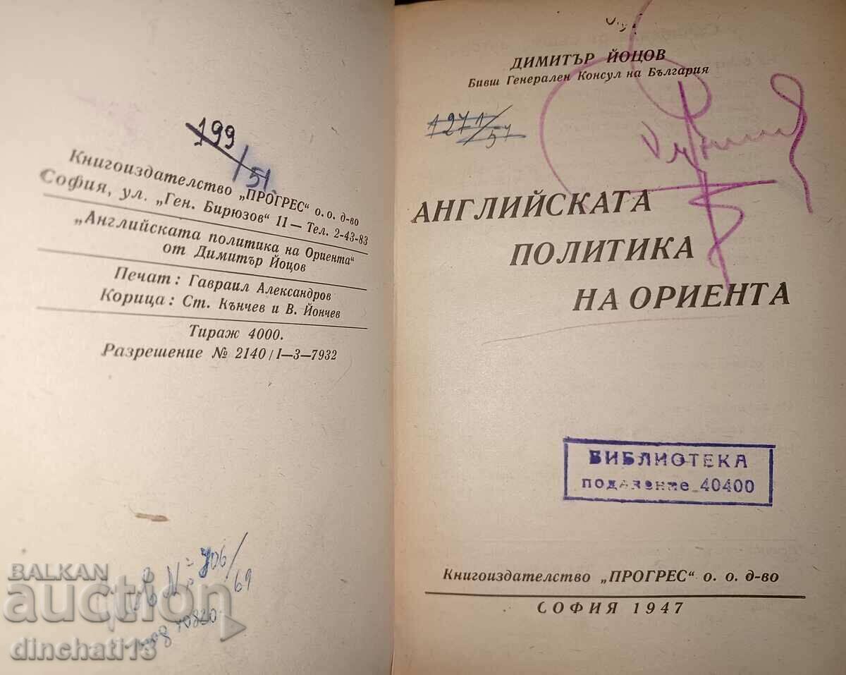 The British policy of the Orient: Dimitar Yotsov. Autograph with price 48.00 BGN | € 24.54 The British policy of the Orient: Dimitar Yotsov. Autograph with price 48.00 BGN | € 24.54