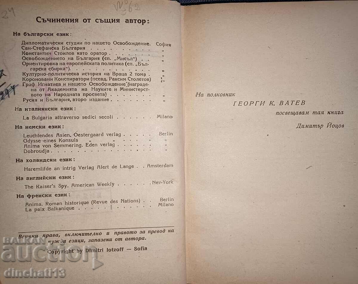 Auction The British policy of the Orient: Dimitar Yotsov. Autograph Auction The British policy of the Orient: Dimitar Yotsov. Autograph