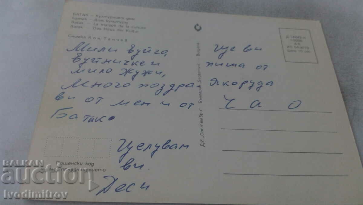 Καρτ ποστάλ Batak Cultural House 1979 με τιμή 0.75 BGN | € 0.38 Καρτ ποστάλ Batak Cultural House 1979 με τιμή 0.75 BGN | € 0.38