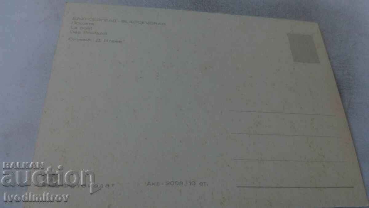 Postcard Blagoevgrad Postha with price 0.85 BGN | € 0.43 Postcard Blagoevgrad Postha with price 0.85 BGN | € 0.43