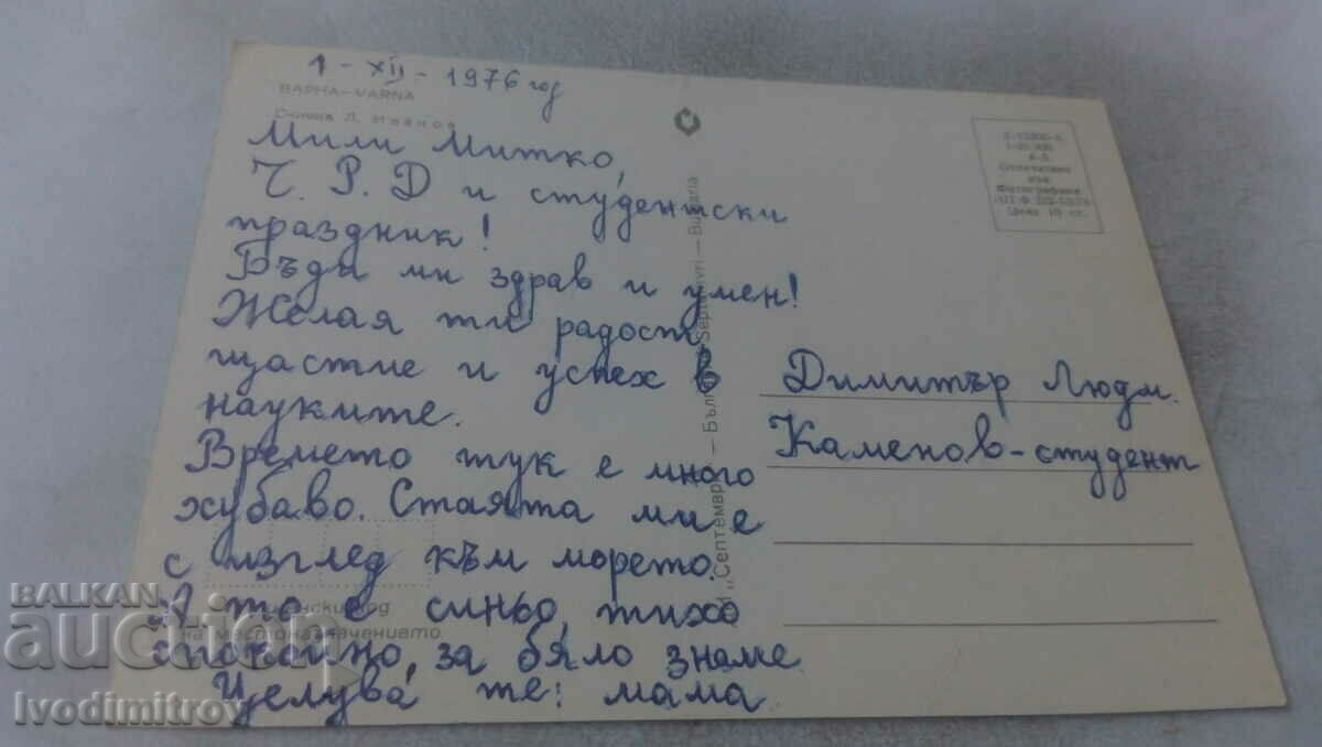 Postcard Varna 1976 with price 0.65 BGN | € 0.33 Postcard Varna 1976 with price 0.65 BGN | € 0.33