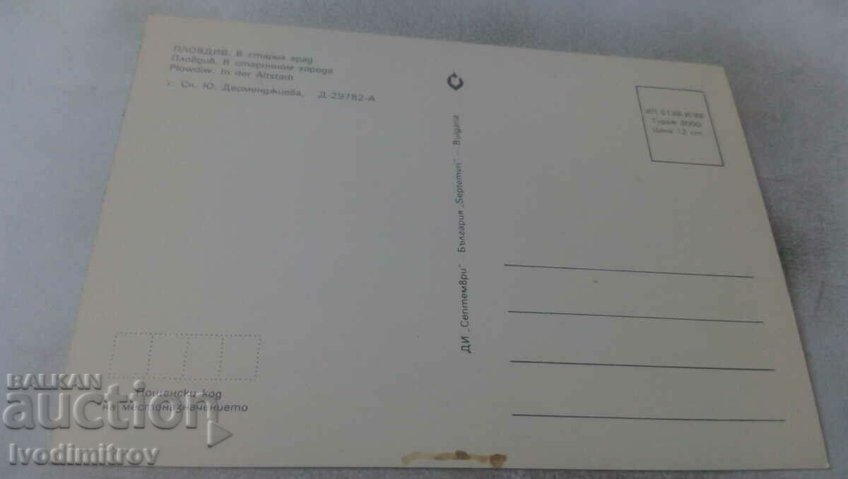 Postcard Plovdiv In the old city 1988 with price 0.65 BGN | € 0.33 Postcard Plovdiv In the old city 1988 with price 0.65 BGN | € 0.33