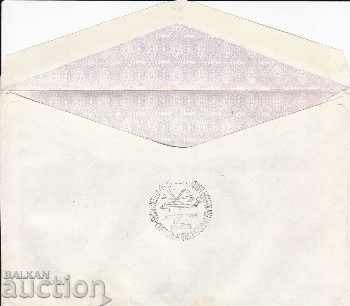 ПСП Филасердика 1979 Аерофилателия и Хеликоптерна поща с цена € 0.50 | 0.98 лв.