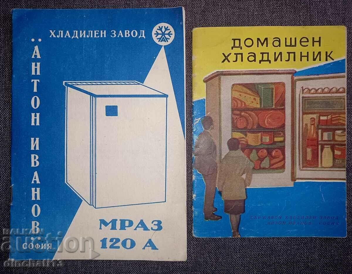 Инструкция за домашен хладилник : Антон Иванов. 2 броя