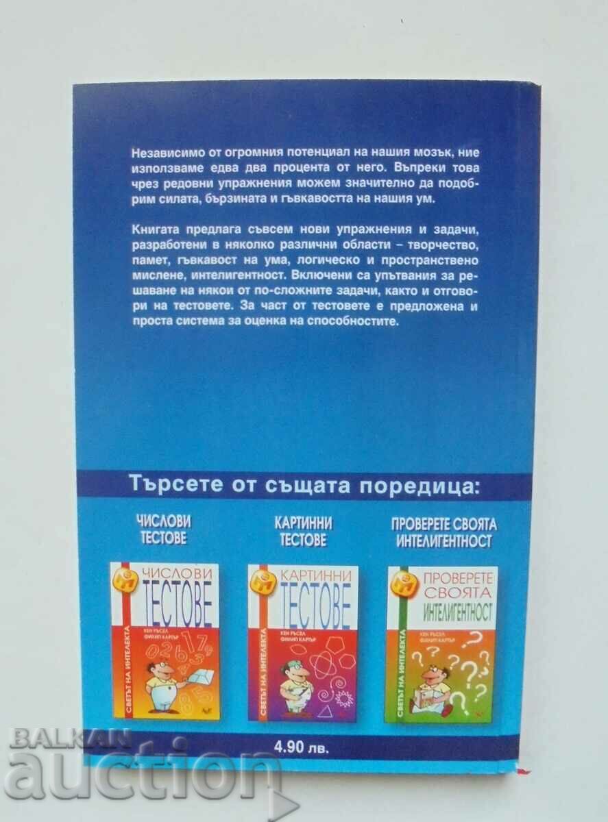 Increase the Power of Your Mind - Ken Russell, Philip Carter 2004 with price 15.00 BGN | € 7.67 Increase the Power of Your Mind - Ken Russell, Philip Carter 2004 with price 15.00 BGN | € 7.67