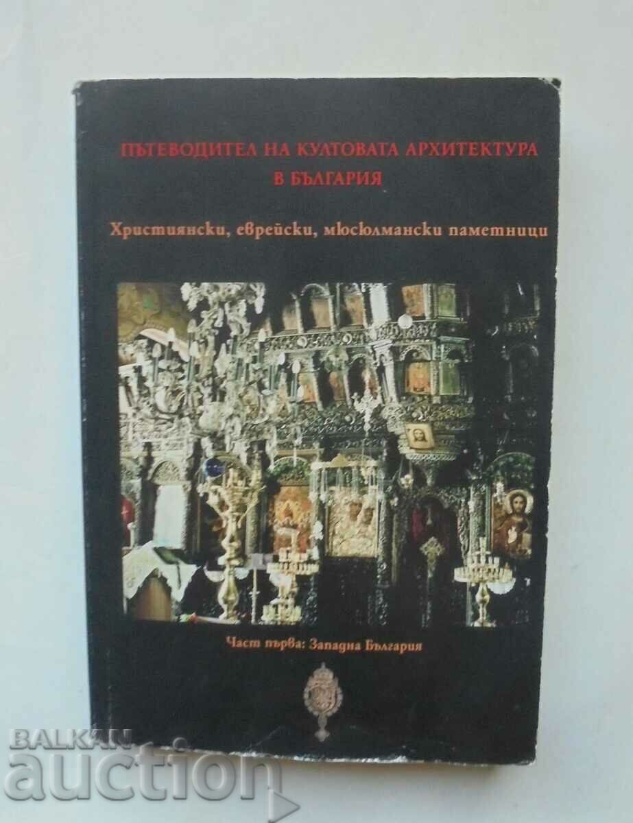 Пътеводител на култовата архитектура в България. Част 1