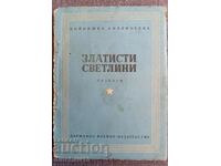 Златисти светлини. Разкази - Войнишка библиотека