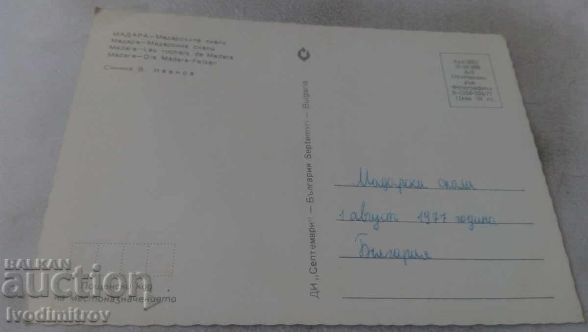 Madara Postcard Madara Cliffs 1977 with price 0.75 BGN | € 0.38 Madara Postcard Madara Cliffs 1977 with price 0.75 BGN | € 0.38