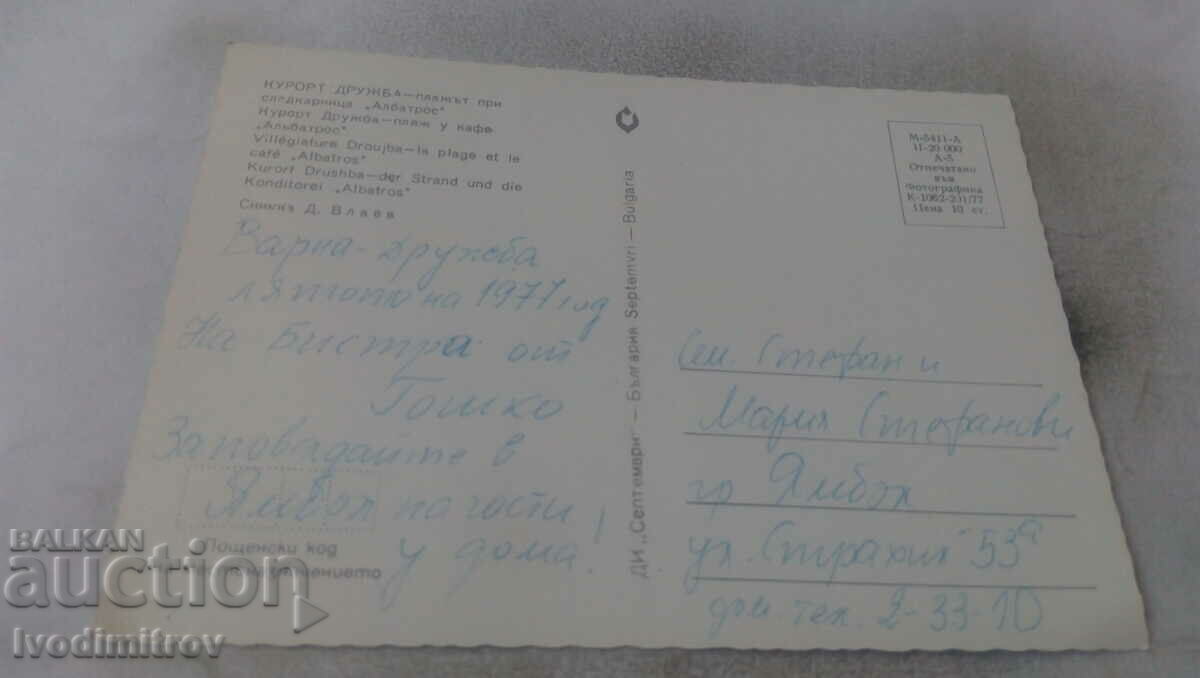 PK Druzhba The beach at the Albatros confectionery 1977 with price 0.75 BGN | € 0.38 PK Druzhba The beach at the Albatros confectionery 1977 with price 0.75 BGN | € 0.38