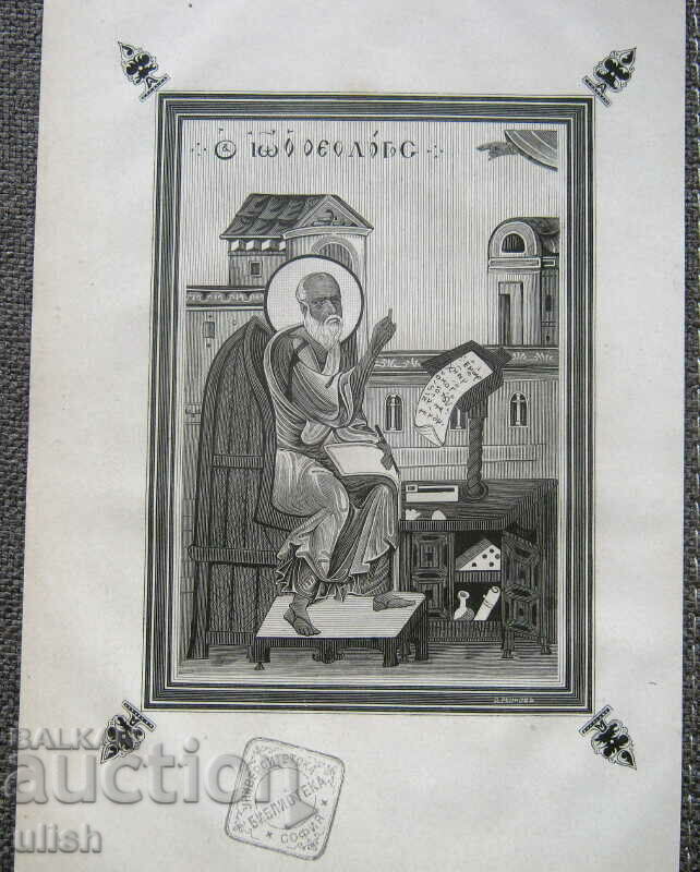 Св. апостол Йоан Богослов стара литография Д. Рыжовъ