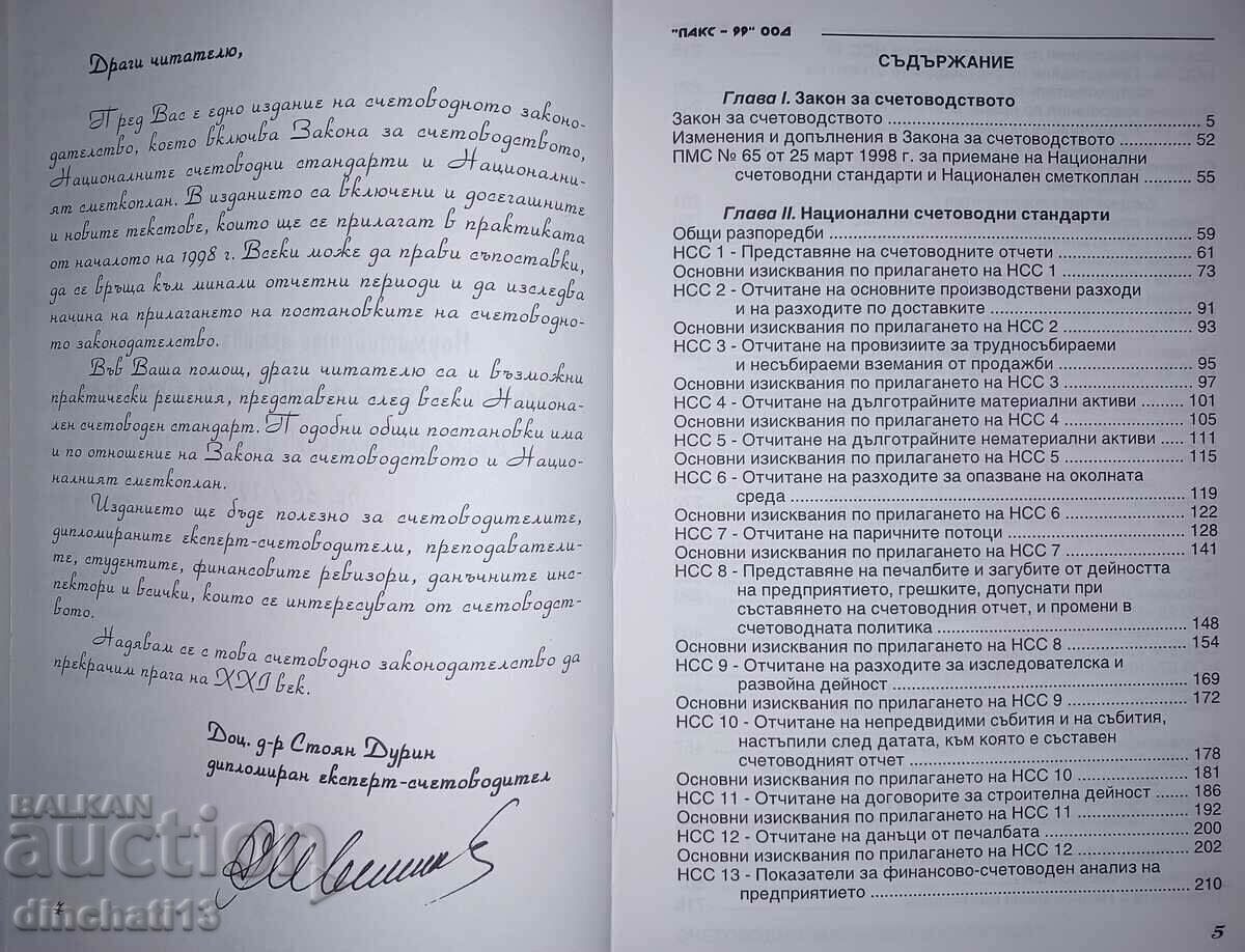 Доставка на Счетоводно законодателство 1998г. Доставка на Счетоводно законодателство 1998г.