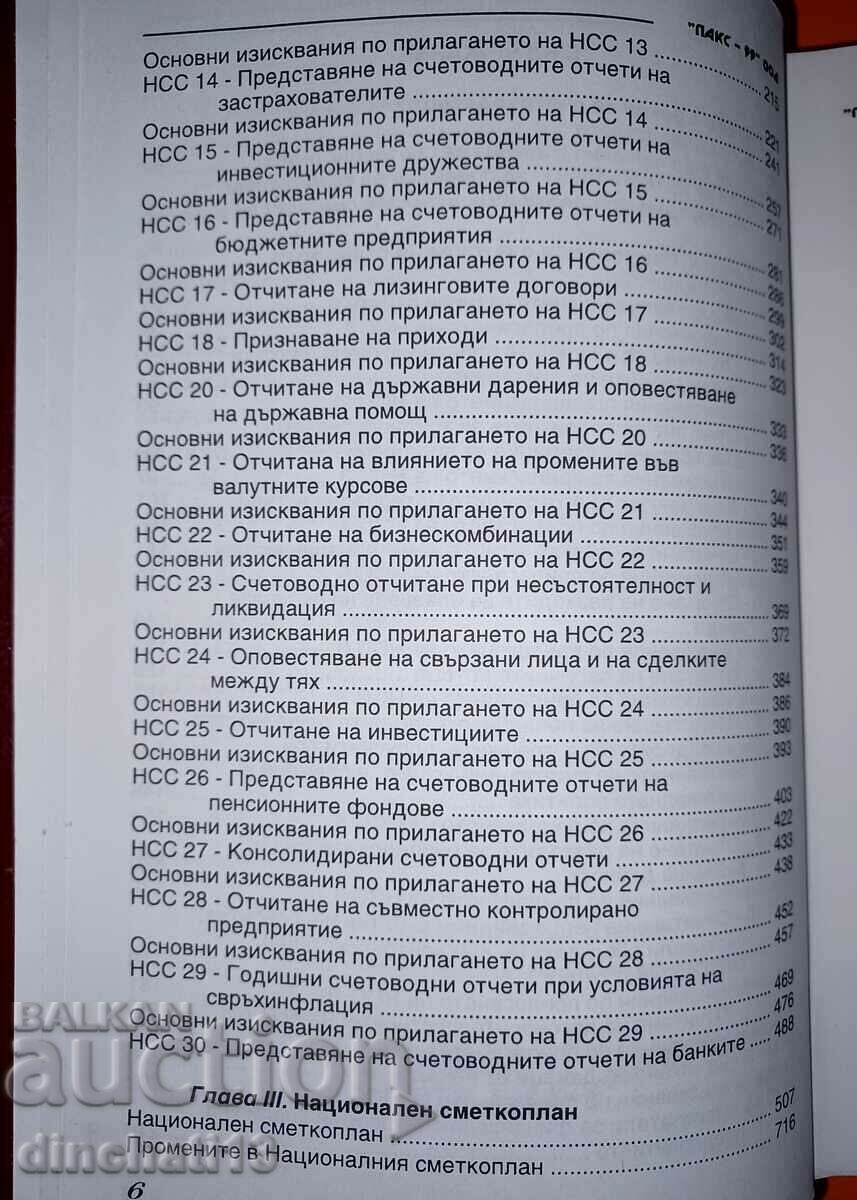 Счетоводно законодателство 1998г. - 5 Счетоводно законодателство 1998г. - 5