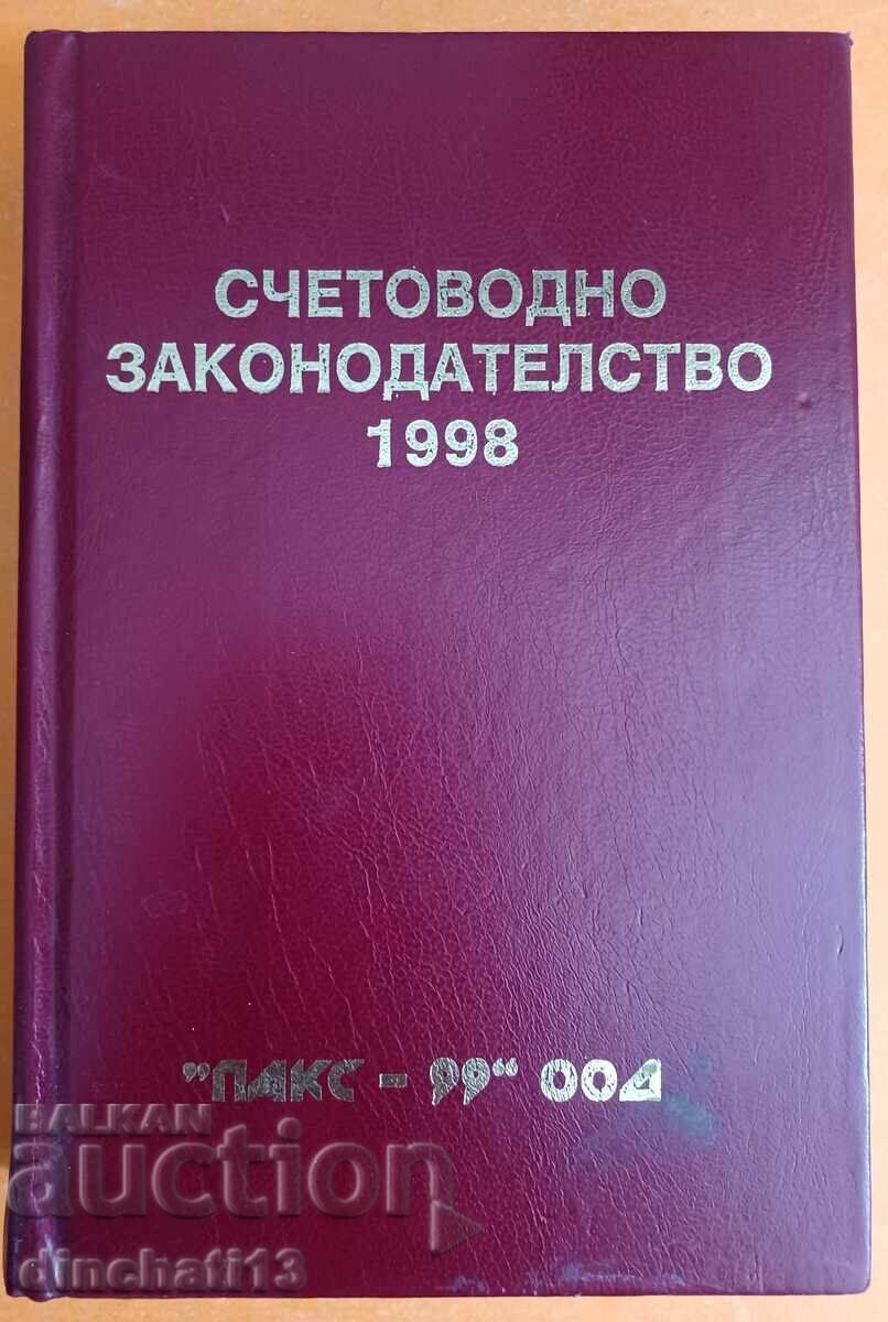 Счетоводно законодателство 1998 г. 