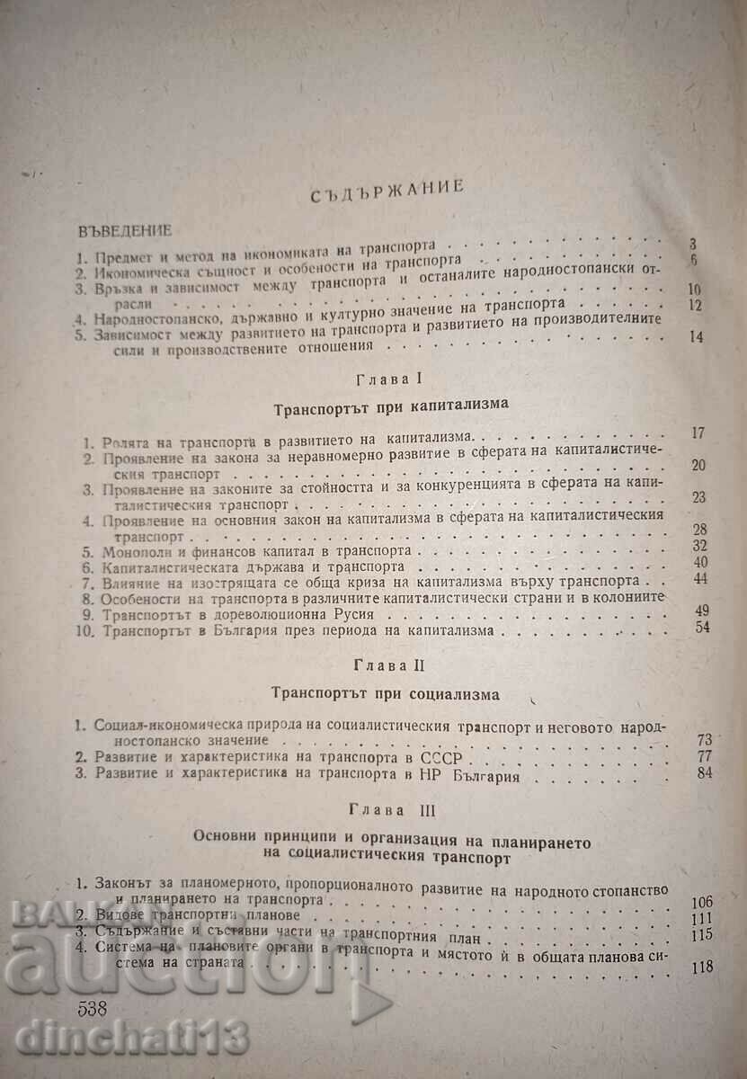 Delivery of Economics of Transport: M. Georgiev, N. Doynov Delivery of Economics of Transport: M. Georgiev, N. Doynov