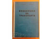 Οικονομία των Μεταφορών: Μ. Γεωργκίεφ, Ν. Ντόινοφ