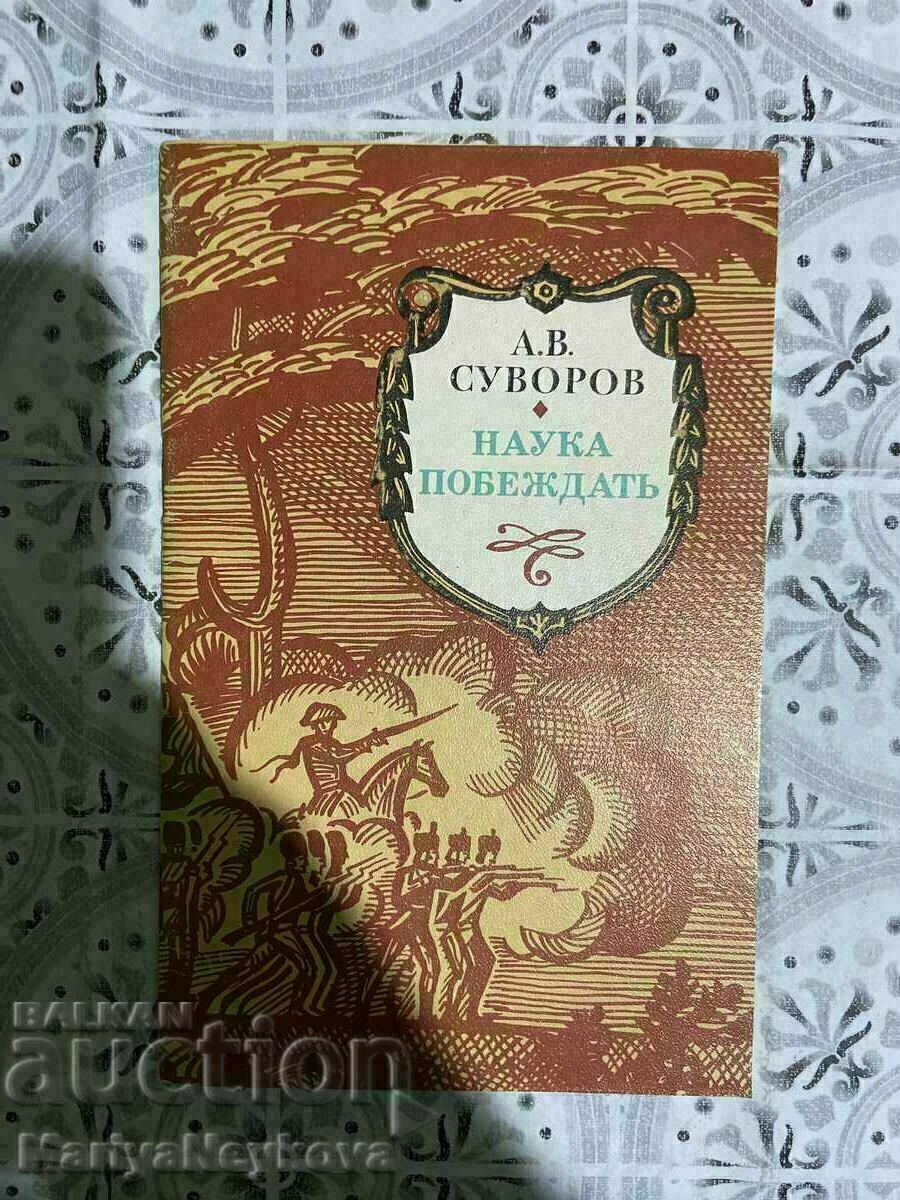 Η επιστήμη νίκησε τον A.V. Suvorov